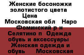 Женские босоножки золотистого цвета › Цена ­ 1 500 - Московская обл., Наро-Фоминский р-н, Селятино п. Одежда, обувь и аксессуары » Женская одежда и обувь   . Московская обл.